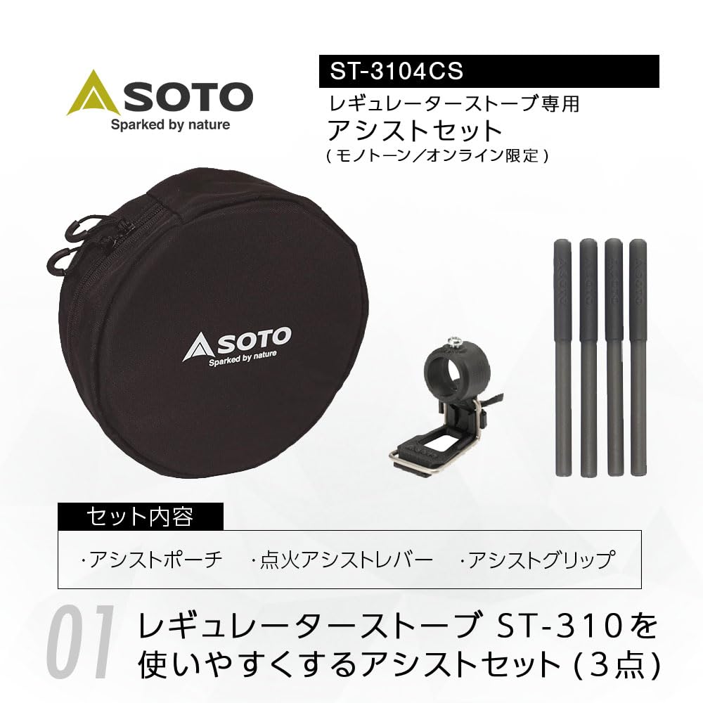 Amazon | ソト(SOTO) レギュレーターストーブ専用アシストセット